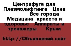 Центрифуга для Плазмолифтинга › Цена ­ 33 000 - Все города Медицина, красота и здоровье » Аппараты и тренажеры   . Крым